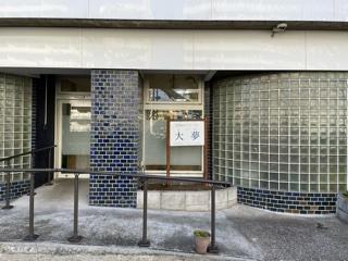 大夢の建物入口と施設名の看板。
